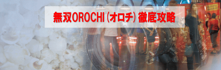 ���oorochi�i�I���`�j�̃��U�b�v�U���@�Ȃ�